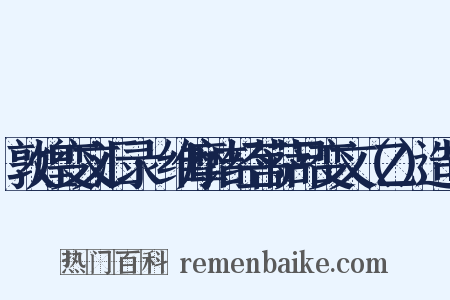 敦煌变文汇录·维摩诘经菩萨品变文（乙）造句是什么意思的图片